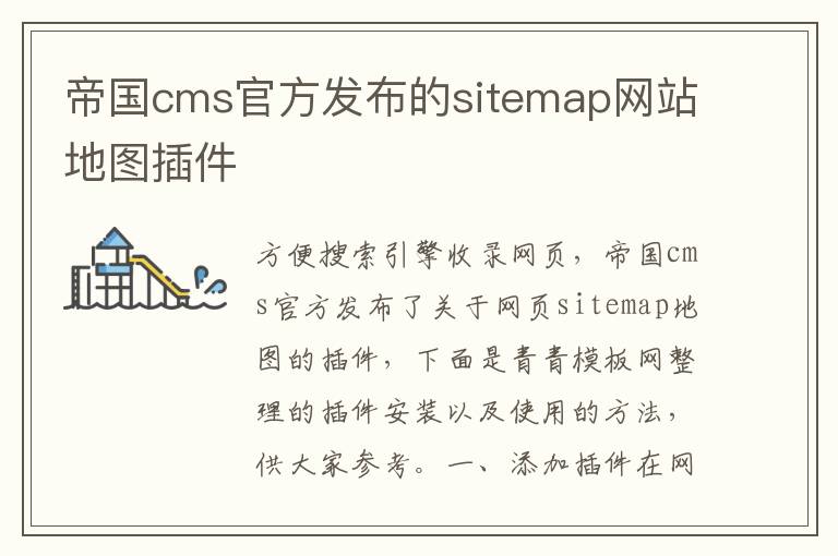 帝国cms官方发布的sitemap网站地图插件