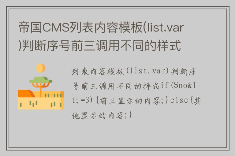 帝国CMS列表内容模板(list.var)判断序号前三调用不同的样式