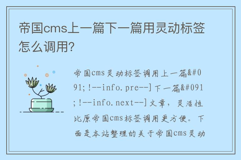 帝国cms上一篇下一篇用灵动标签怎么调用？