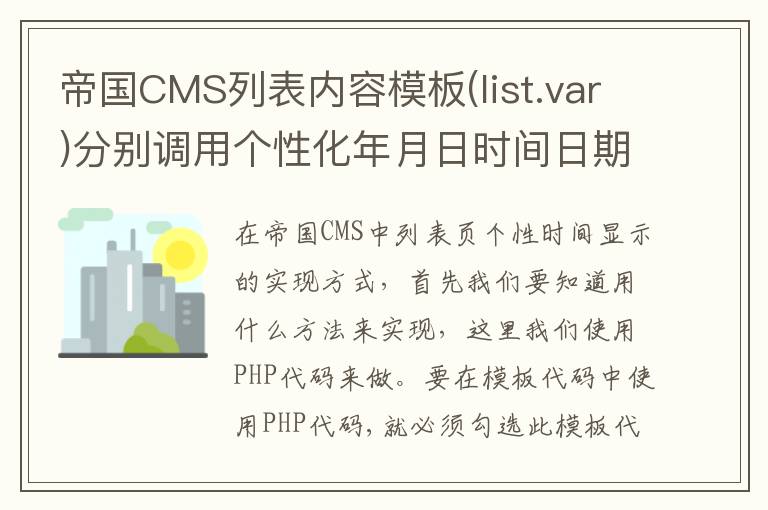 帝国CMS列表内容模板(list.var)分别调用个性化年月日时间日期
