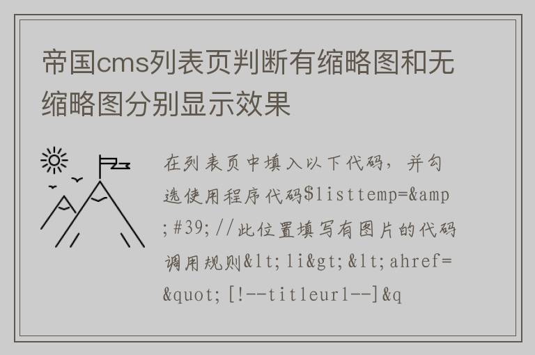 帝国cms列表页判断有缩略图和无缩略图分别显示效果