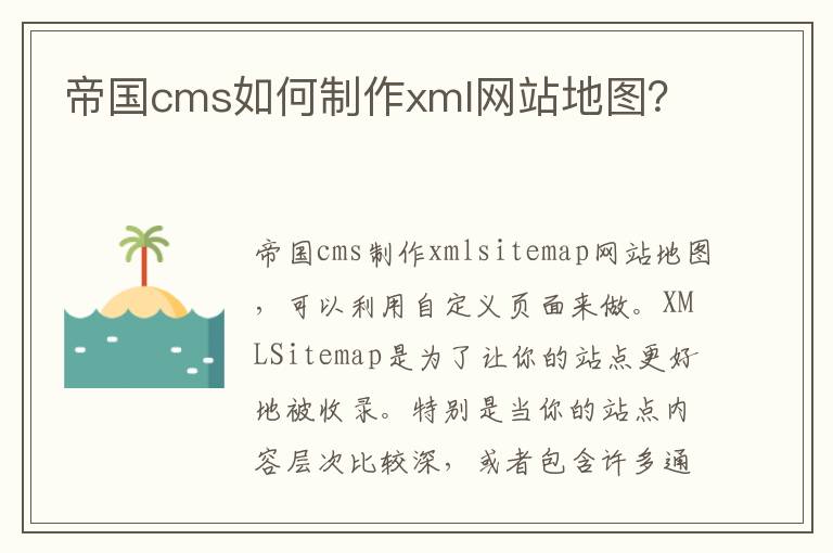 帝国cms如何制作xml网站地图？