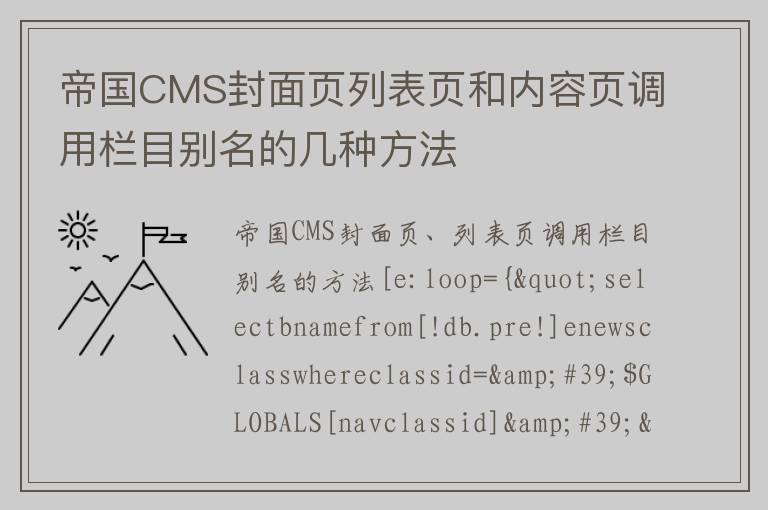 帝国CMS封面页列表页和内容页调用栏目别名的几种方法