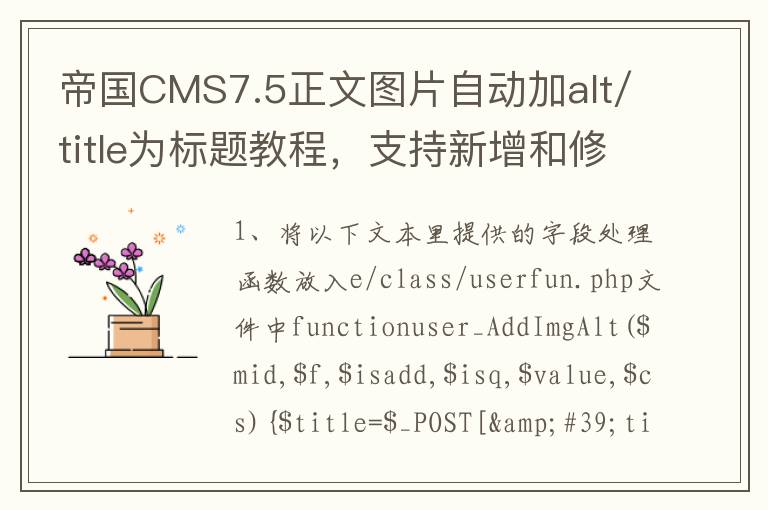 帝国CMS7.5正文图片自动加alt/title为标题教程，支持新增和修改