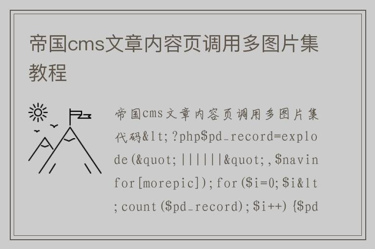 帝国cms文章内容页调用多图片集教程