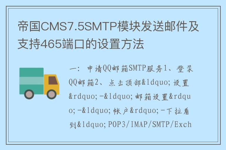 帝国CMS7.5SMTP模块发送邮件及支持465端口的设置方法