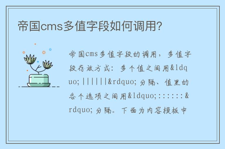 帝国cms多值字段如何调用？